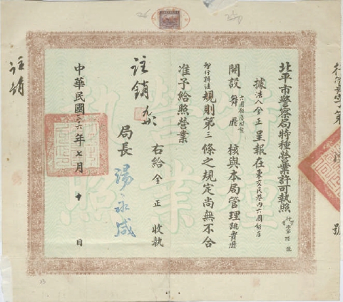 On July 10th, 1947, the special business license issued by Beiping Police Department was kept in Beijing Archives. On July 10th, 1947, the special business license issued by Beiping Police Department was kept in Beijing Archives.