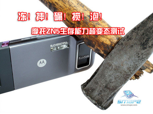 Freezing, grinding and stirring, motorcycle ZN5 survivability super metamorphosis test